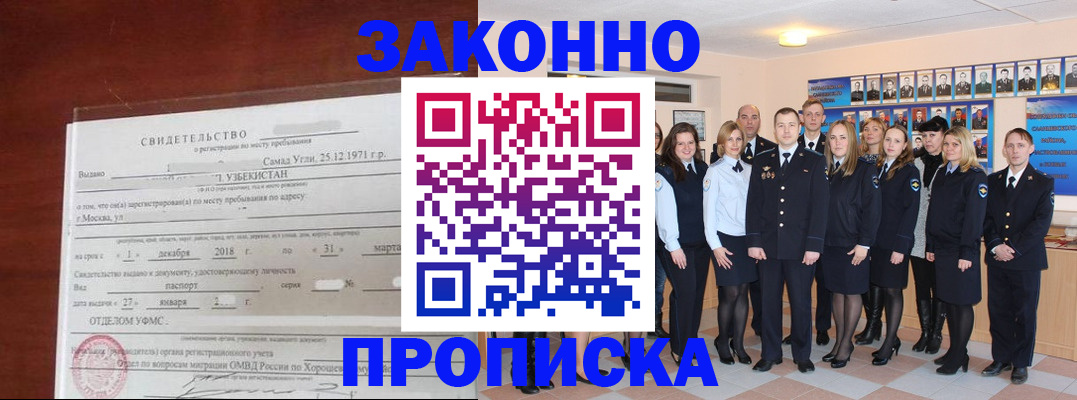 купить прописку в Новосибирске