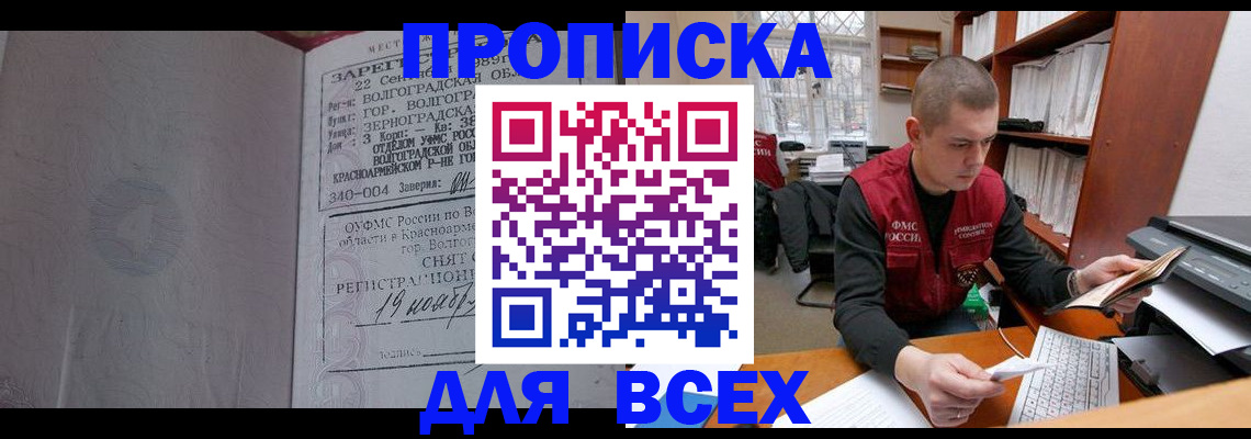 прописка законно в Новосибирске