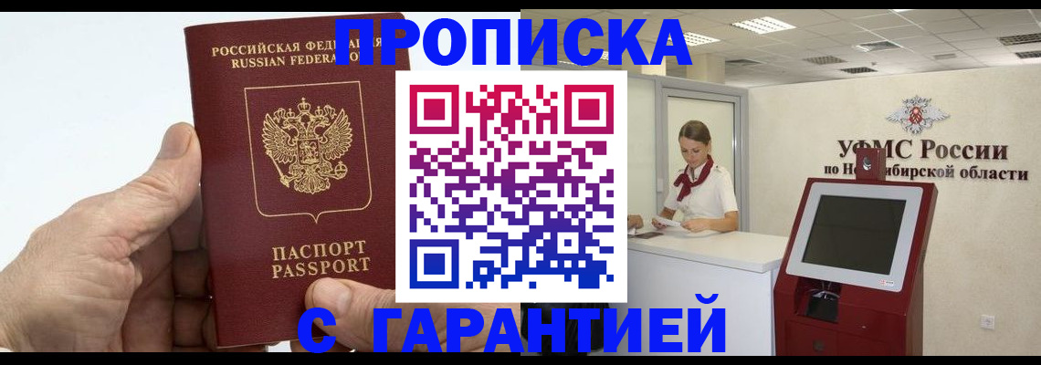 прописка для кредита в Новосибирске